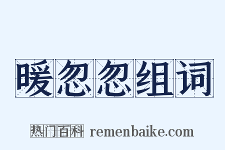 暖忽忽组词是什么意思的图片